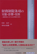 財務制限条項の実態・影響・役割