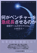 何がベンチャー企業を急成長させるのか