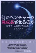 何がベンチャーを急成長させるのか