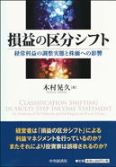 損益の区分シフト―経常利益の調整実態と株価への影響