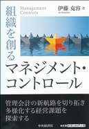 組織を創るマネジメント・コントロール