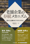 老舗企業の存続メカニズム