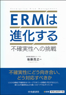 ＥＲＭは進化する