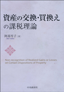 資産の交換・買換えの課税理論