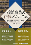 老舗企業の存続メカニズム　宮大工企業のビジネスシステム