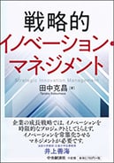 戦略的イノベーション・マネジメント