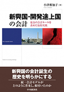 新興国・開発途上国の会計