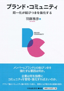 ブランド・コミュニティ ―同一化が結びつきを強化する