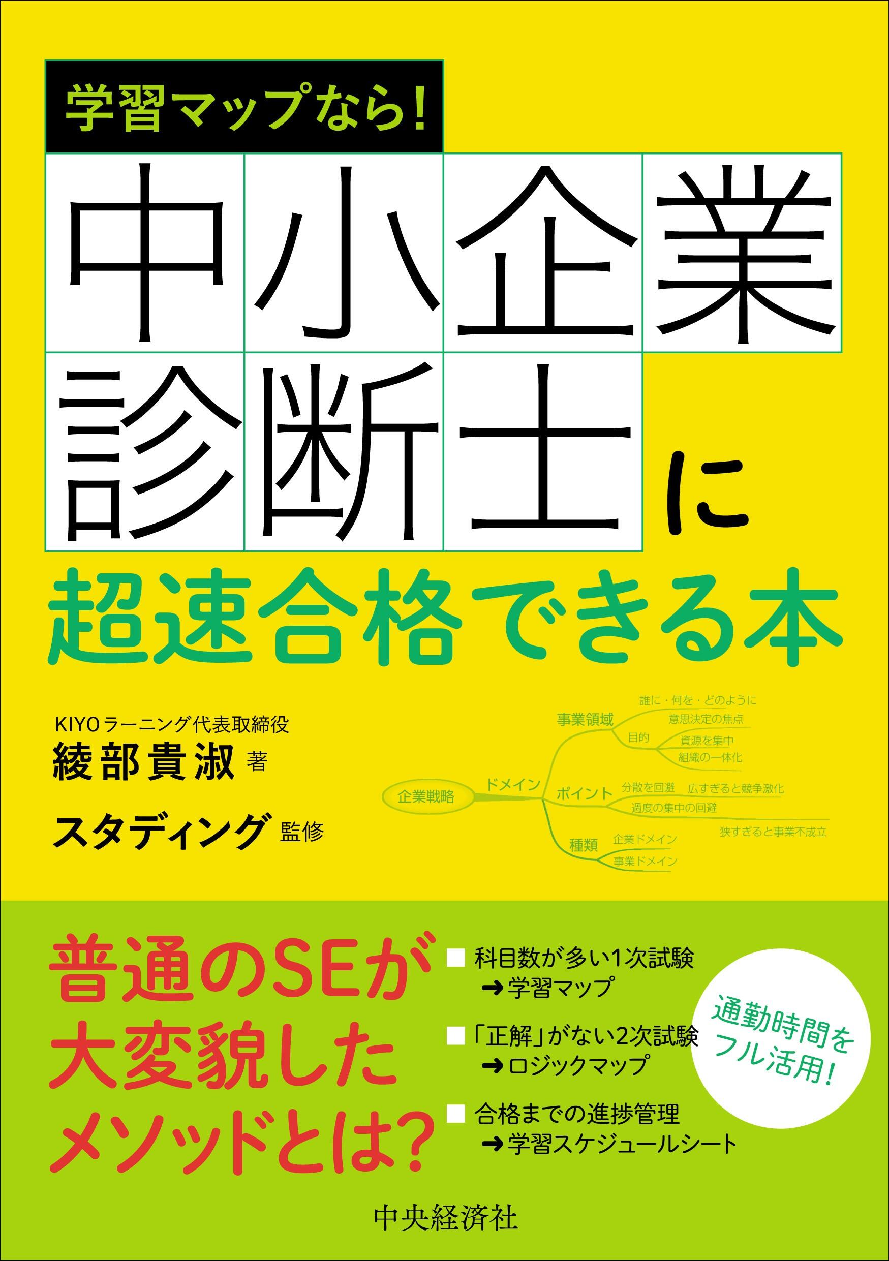 978-4-502-36501-0学習マップなら！中小企業診断士に超速合格できる本.jpg