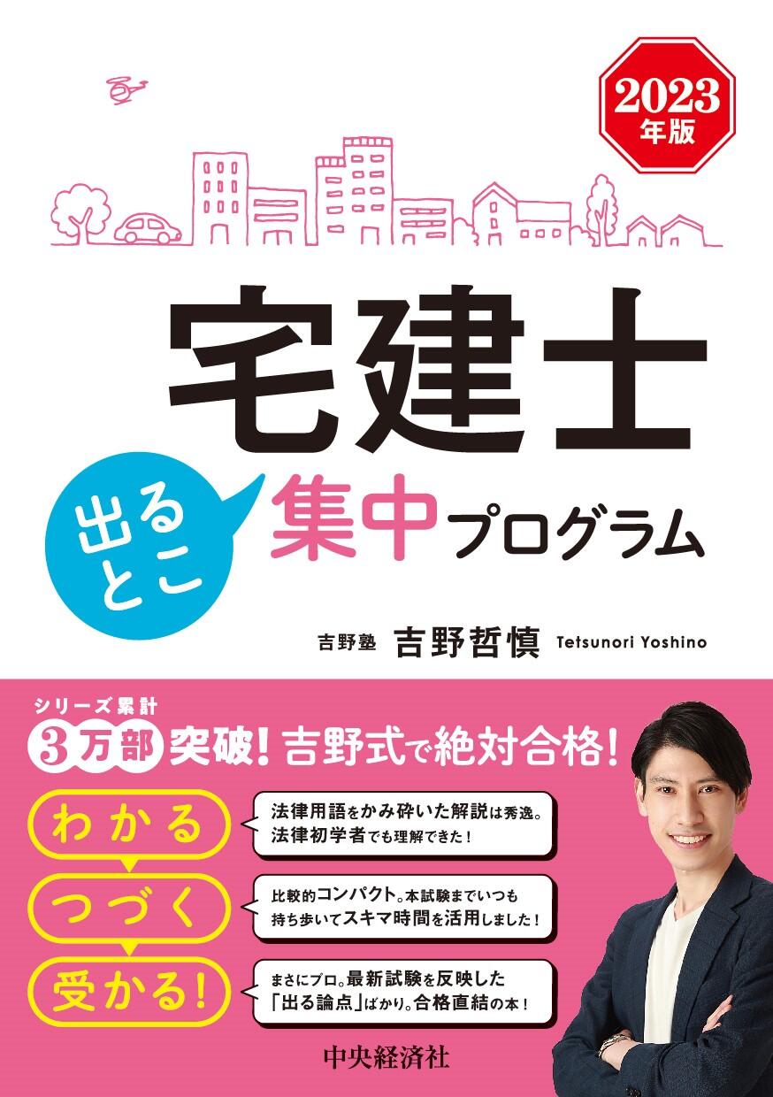 978-4-502-45661-9宅建士出るとこ集中プログラム〈2023年版〉.jpg