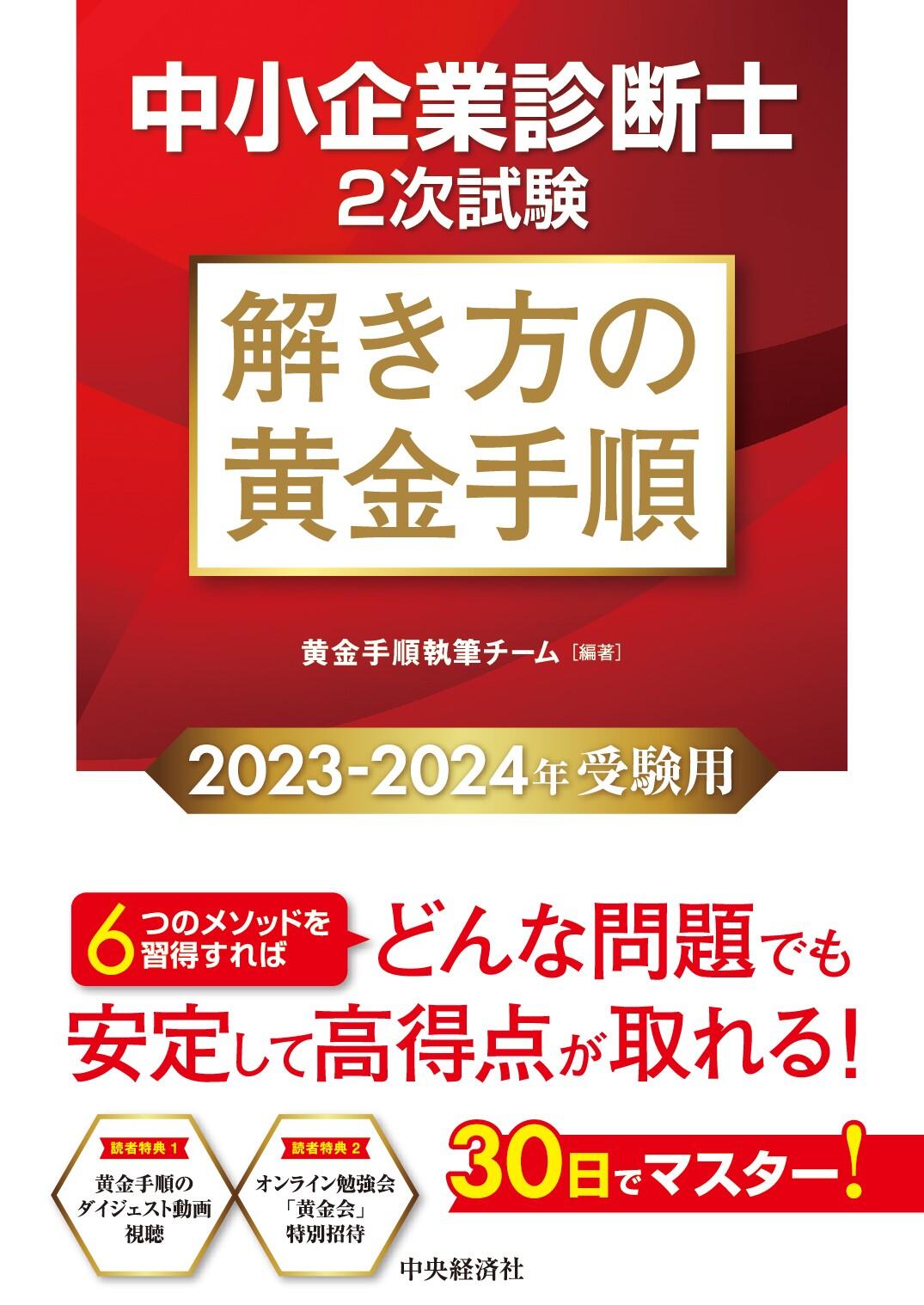 978-4-502-46971-8中小企業診断士２次試験 解き方の黄金手順〈2023-2024年受験用〉.jpg