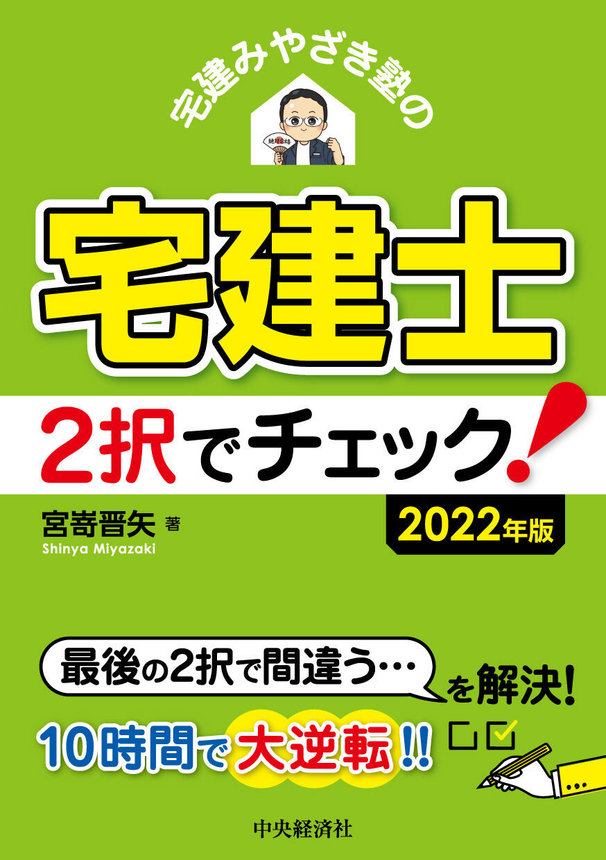 978-4-502-43521-8宅建みやざき塾の宅建士２択でチェック！〈2022年版〉.jpg