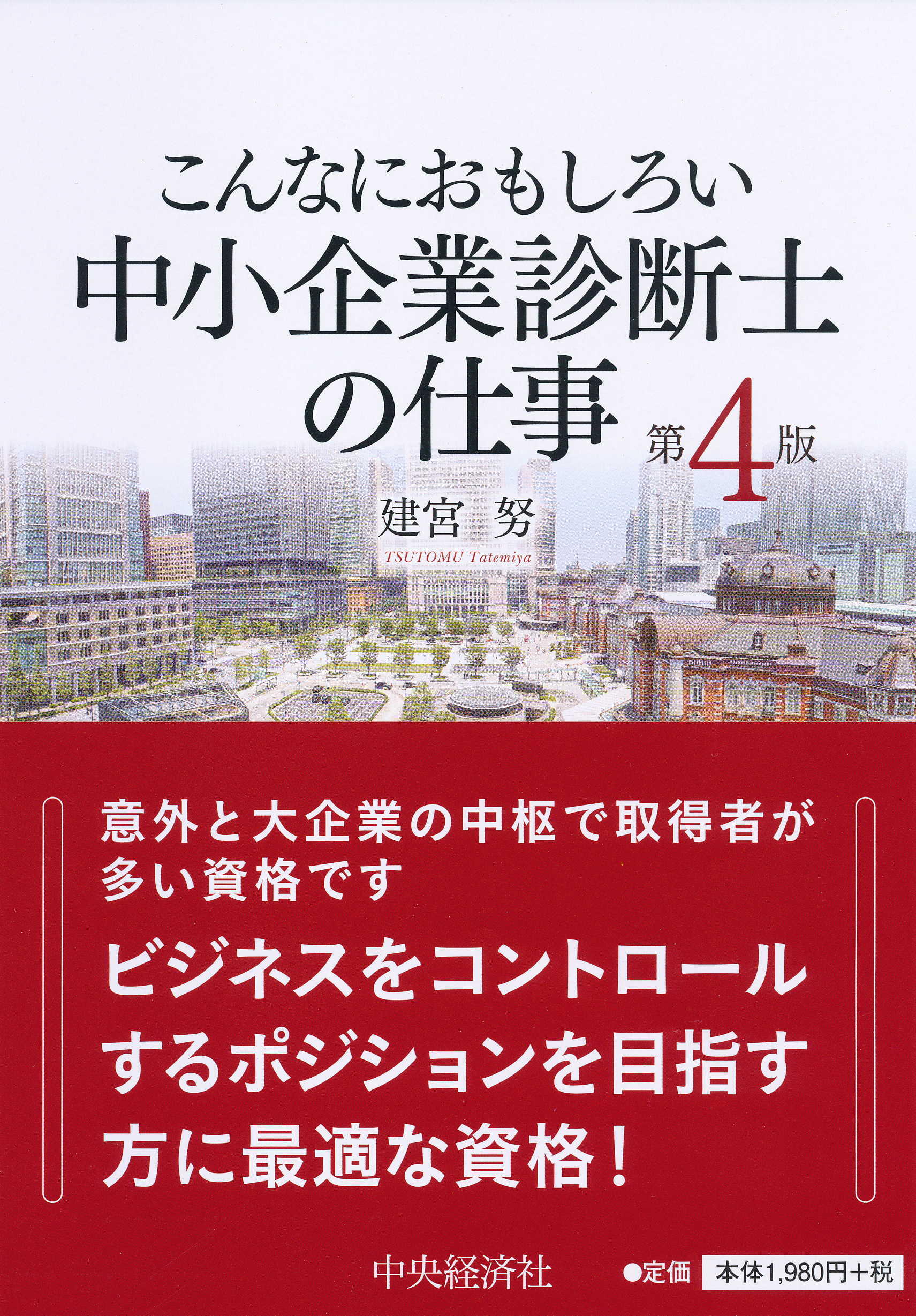 978-4-502-33211-1【こんなにおもしろい】中小企業診断士の仕事〈第4版〉.jpg