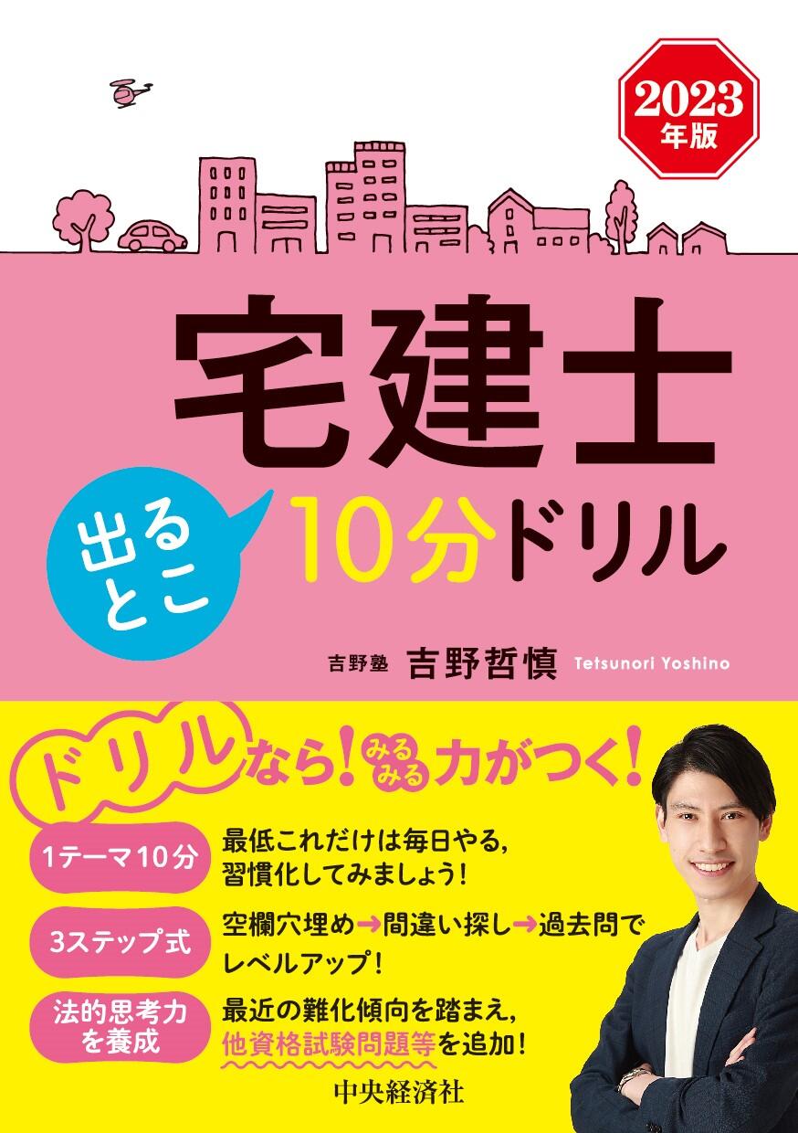 978-4-502-45901-6宅建士出るとこ10分ドリル〈2023年版〉.jpg