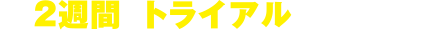 2週間のトライアルができます！！この機会にぜひご検討ください