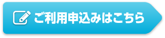 ご利用申込みはこちら