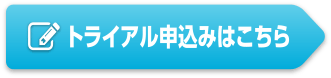 トライアル申込みはこちら