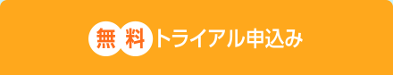 無料 トライアル申込み