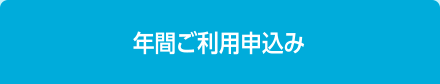 年間ご利用申込み