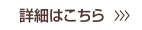 詳細はこちら