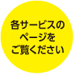 各サービスのページをご覧ください