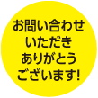 お問い合わせいただきありがとうございます！