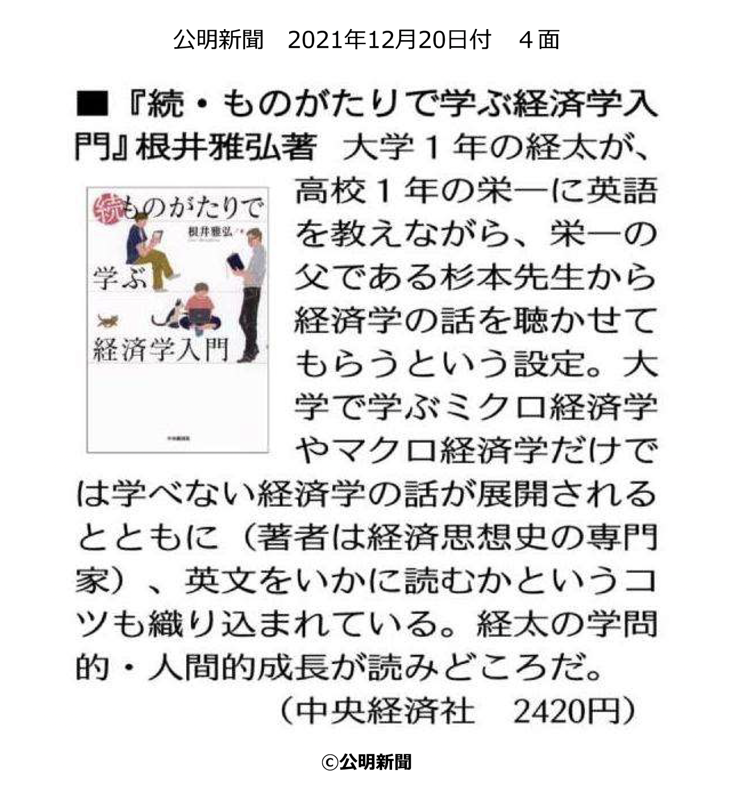 『公明新聞』2021年12月20日付書評欄より引用（公明新聞様より掲載許可をいただいています）