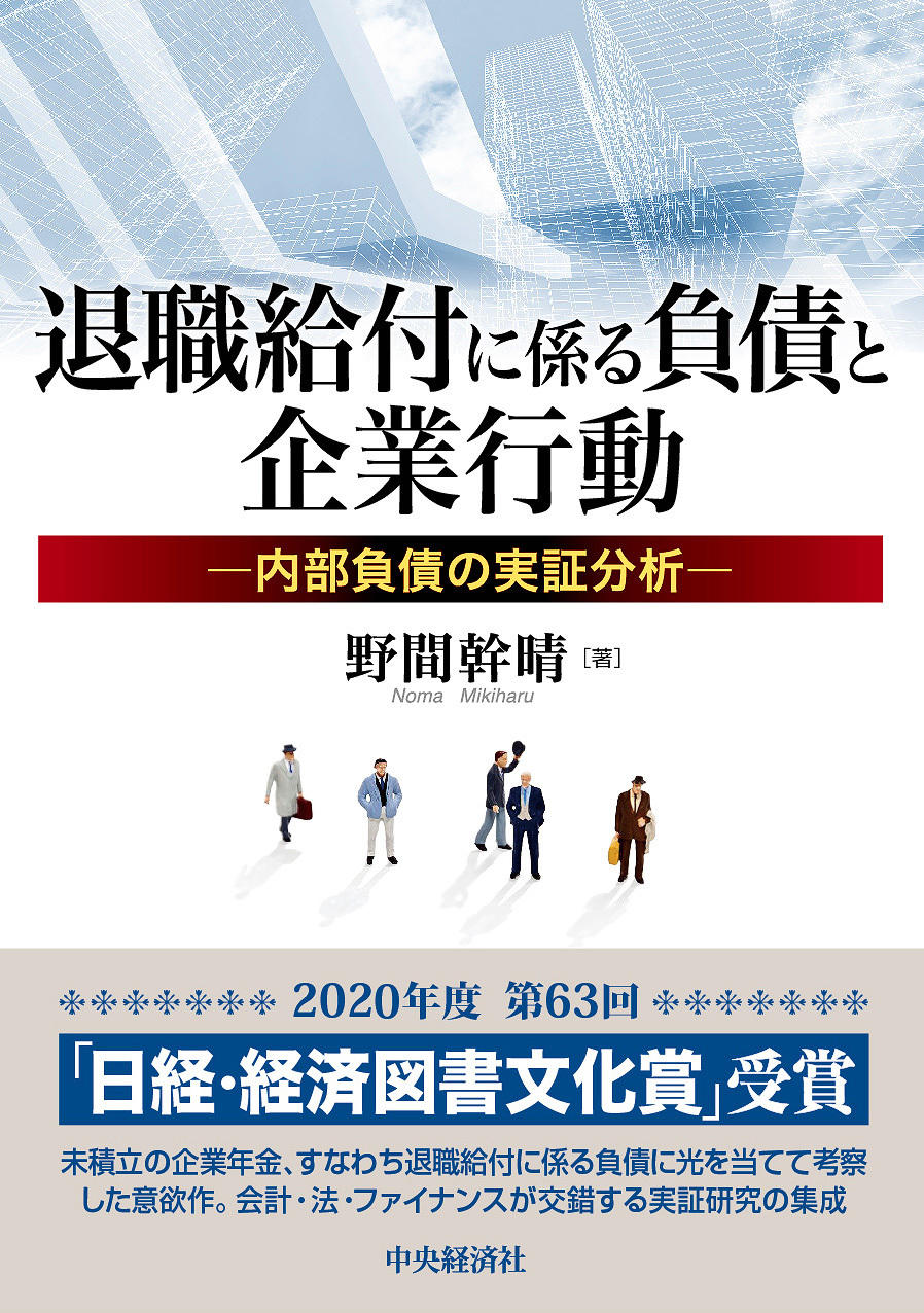 退職給付に係る負債と企業行動