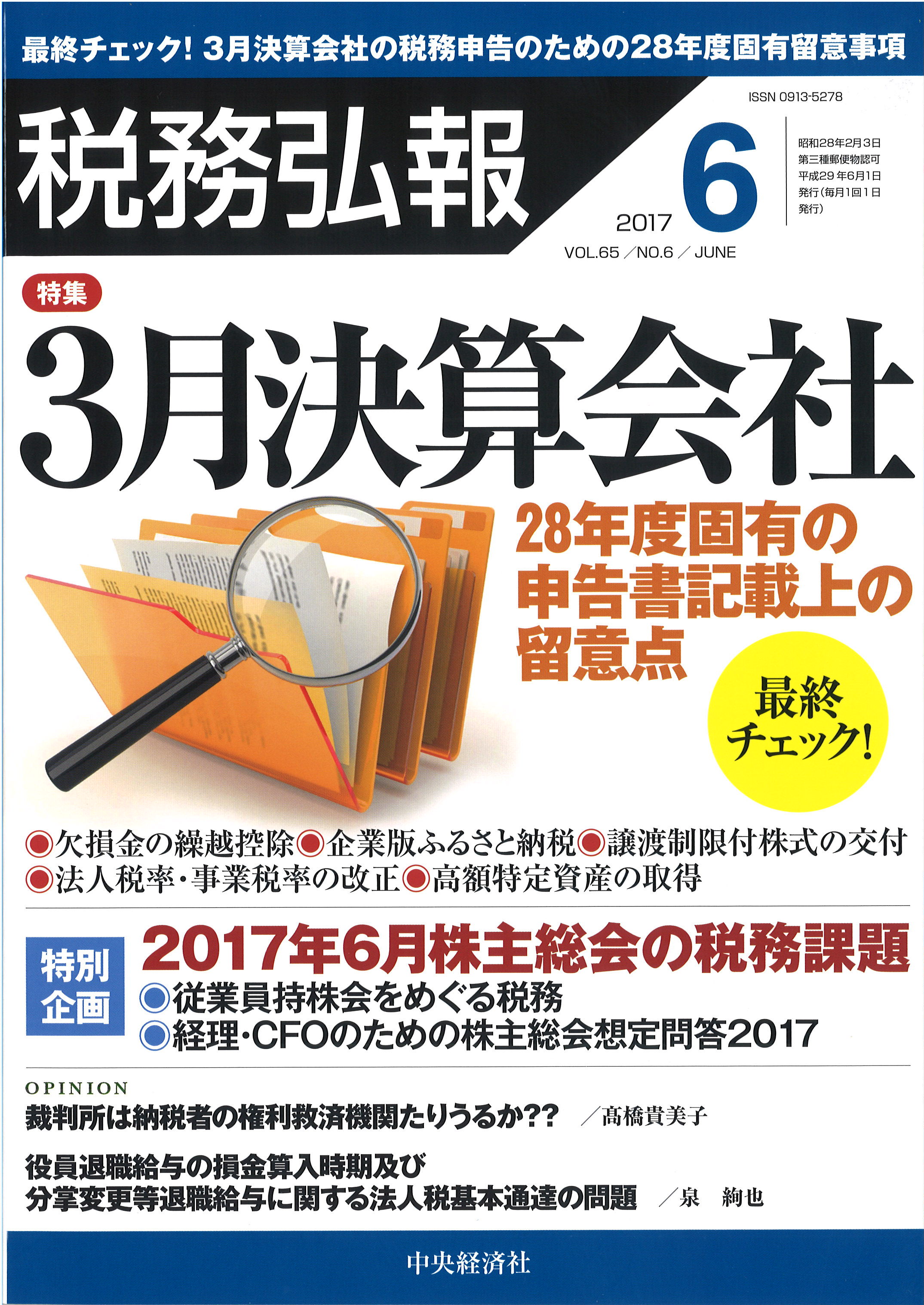 税務弘報2017年6月号 | 株式会社中央経済社ホールディングス