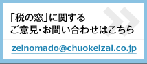 「税の窓」にかんするご意見・お問い合わせはこちら